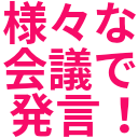 様々な_会議で_発言！.png