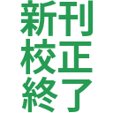 新刊_校正_終了.png