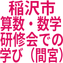 稲沢市_算数・数学_研修会での_学び（間宮）.png