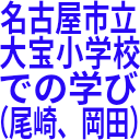 名古屋市立_大宝小学校_での学び_（尾崎、岡田）.png