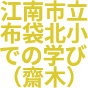 江南市立_布袋北小_での学び_（齋木）.png