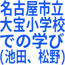 名古屋市立_大宝小学校_での学び_(池田、松野).png