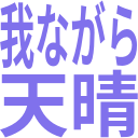 我ながら_天晴.png