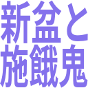 新盆と_施餓鬼.png