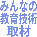 みんなの_教育技術_取材.png