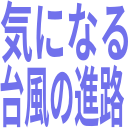 気になる_台風の進路.png