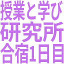 授業と学び_研究所_合宿1日目.png