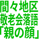 間々地区_敬老会落語_「親の顔」.png