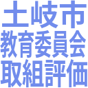 土岐市_教育委員会_取組評価.png