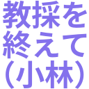 教採を_終えて_（小林）.png