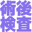 術後_検査.png