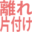 離れ_片付け.png