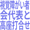 視覚障がい者_会代表と_高座打合せ.png