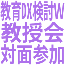 教育DX検討Ｗ_教授会_対面参加.png