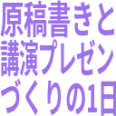 原稿書きと_講演プレゼン_づくりの1日.png