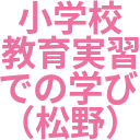 小学校_教育実習_での学び_（松野）.png