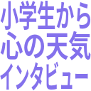 小学生から_心の天気_インタビュー.png