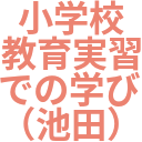 小学校_教育実習_での学び_（池田）.png