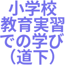 小学校_教育実習_での学び_（道下）.png