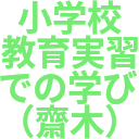 小学校_教育実習_での学び_（齋木）.png