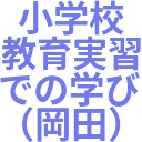 小学校_教育実習_での学び_（岡田）.png