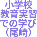 小学校_教育実習_での学び_（尾崎）.png