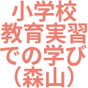 小学校_教育実習_での学び_（森山）_.png