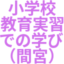 小学校_教育実習_での学び_（間宮）.png