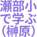 瀬部小_で学ぶ_（榊原）.png