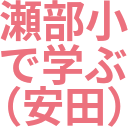 瀬部小_で学ぶ_（安田）.png