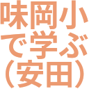 味岡小_で学ぶ_（安田）.png