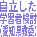 自立した_学習者検討_（愛知県教委）.png