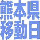 熊本県_移動日.png