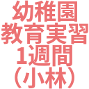 幼稚園_教育実習_1週間_（小林）.png