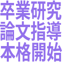 卒業研究_論文指導_本格開始.png