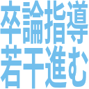 卒論指導_若干進む.png