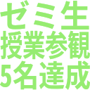 ゼミ生_授業参観_5名達成.png