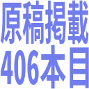 原稿掲載_406本目.png