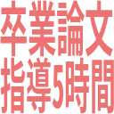 卒業論文_指導5時間.png