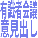 有識者会議_意見出し.png