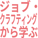 ジョブ・_クラフティング_から学ぶ.png