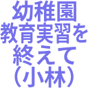 幼稚園_教育実習を_終えて_（小林）.png