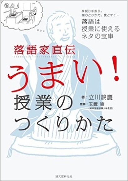 落語家直伝！うまい授業のつくりかた.jpg