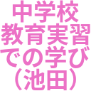 中学校_教育実習_での学び_（池田）.png