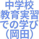 中学校_教育実習_での学び_（岡田）.png