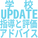 学_校_UPDATE_指導と評価_アドバイス_.png