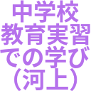 中学校_教育実習_での学び_（河上）.png