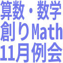 算数・数学_創りMath_11月例会.png