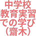 中学校_教育実習_での学び_（齋木）.png