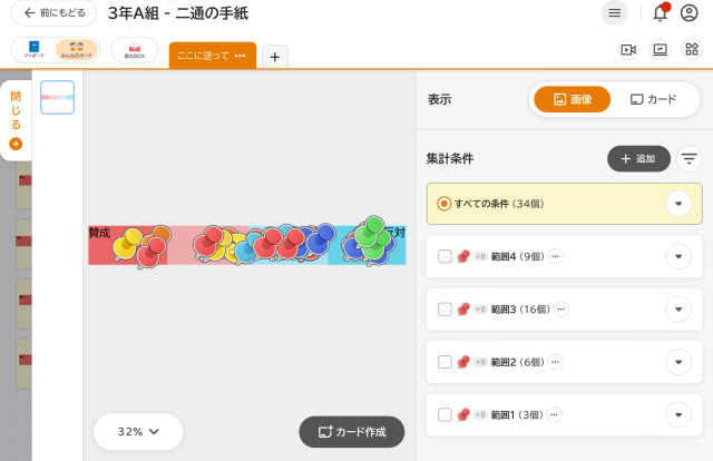 ＩＣＴを使った意見の可視化